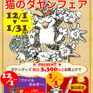 山口県 萩市 明屋書店 萩店 ／ 猫のダヤンフェアのお知らせ - イベント